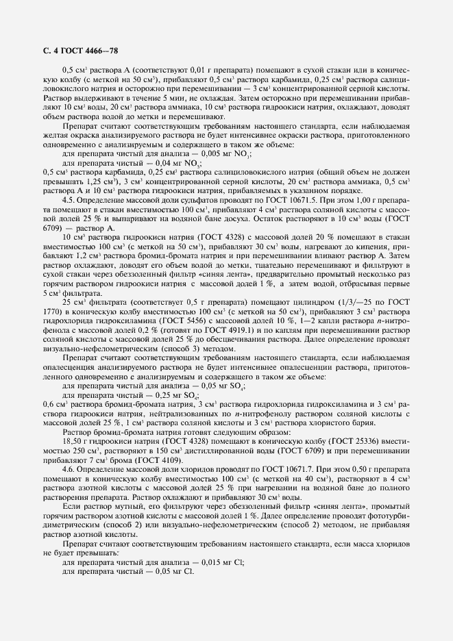 Страница 5 ГОСТ 4466-78