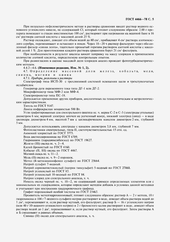 Страница 6 ГОСТ 4466-78