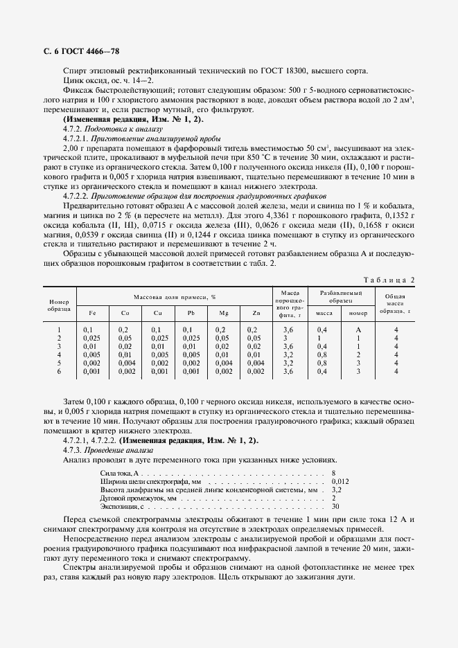 Страница 7 ГОСТ 4466-78