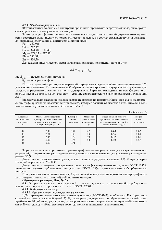 Страница 8 ГОСТ 4466-78