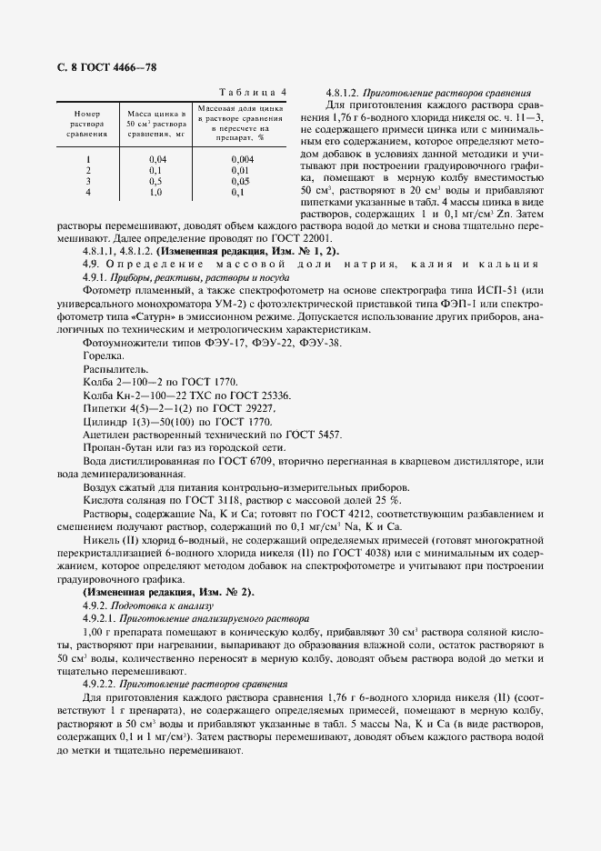 Страница 9 ГОСТ 4466-78