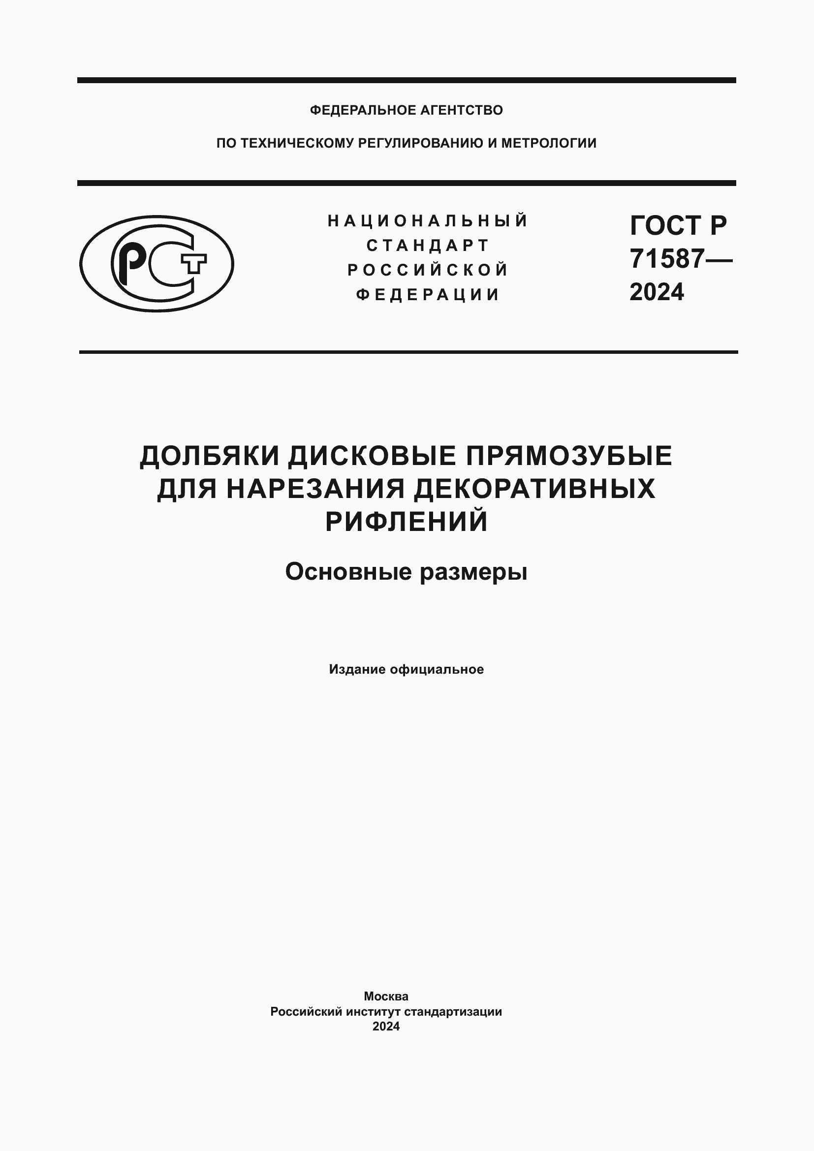 Страница 1 ГОСТ Р 71587-2024