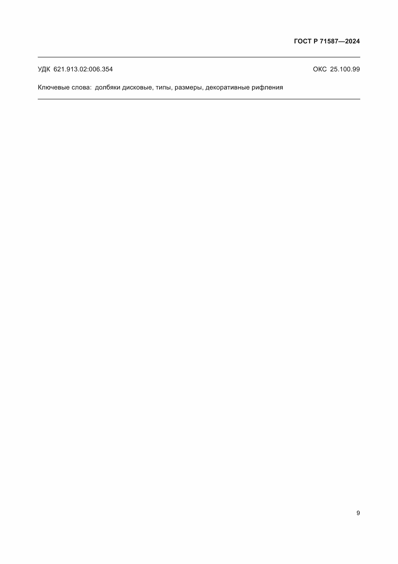 Страница 11 ГОСТ Р 71587-2024