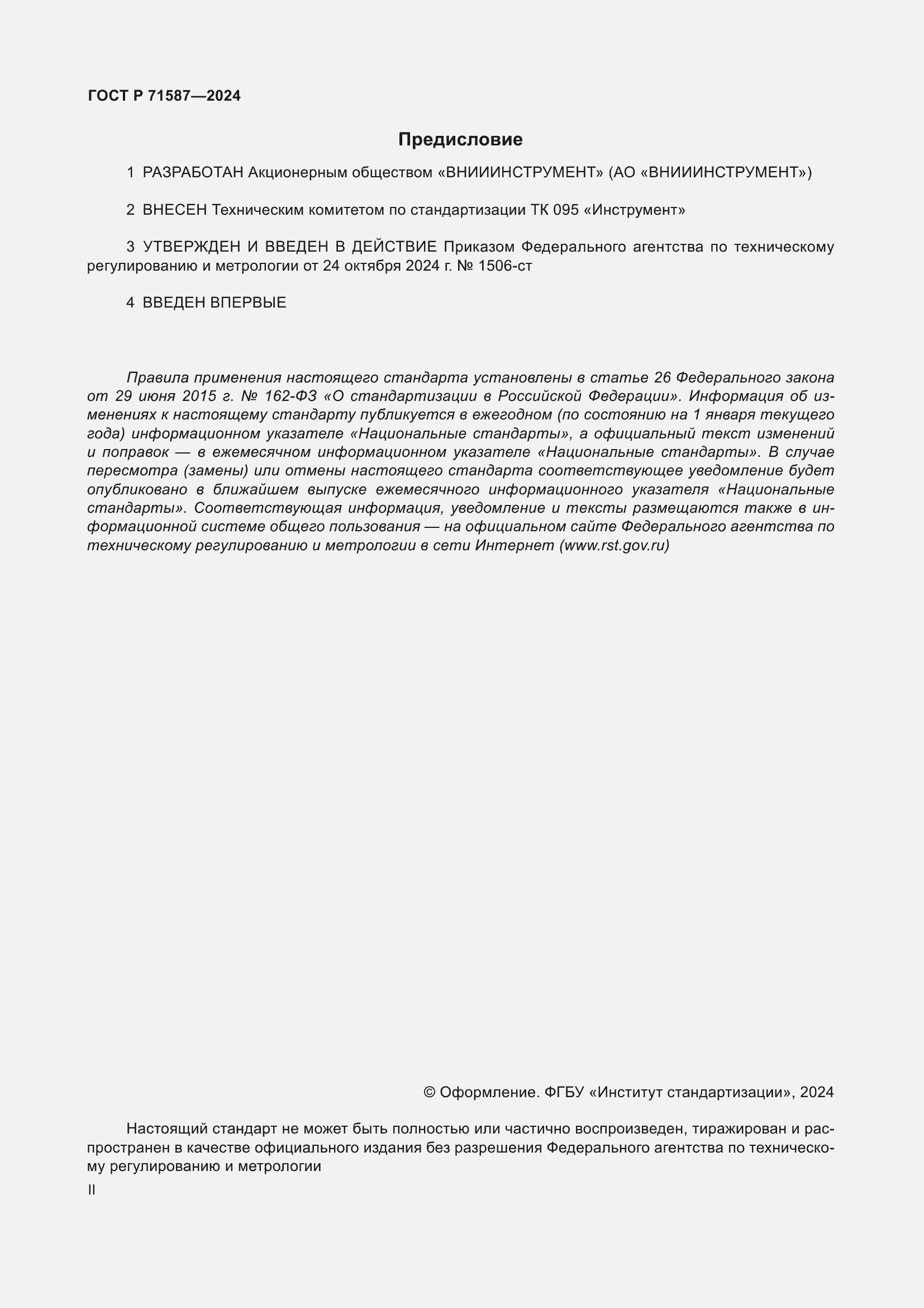 Страница 2 ГОСТ Р 71587-2024