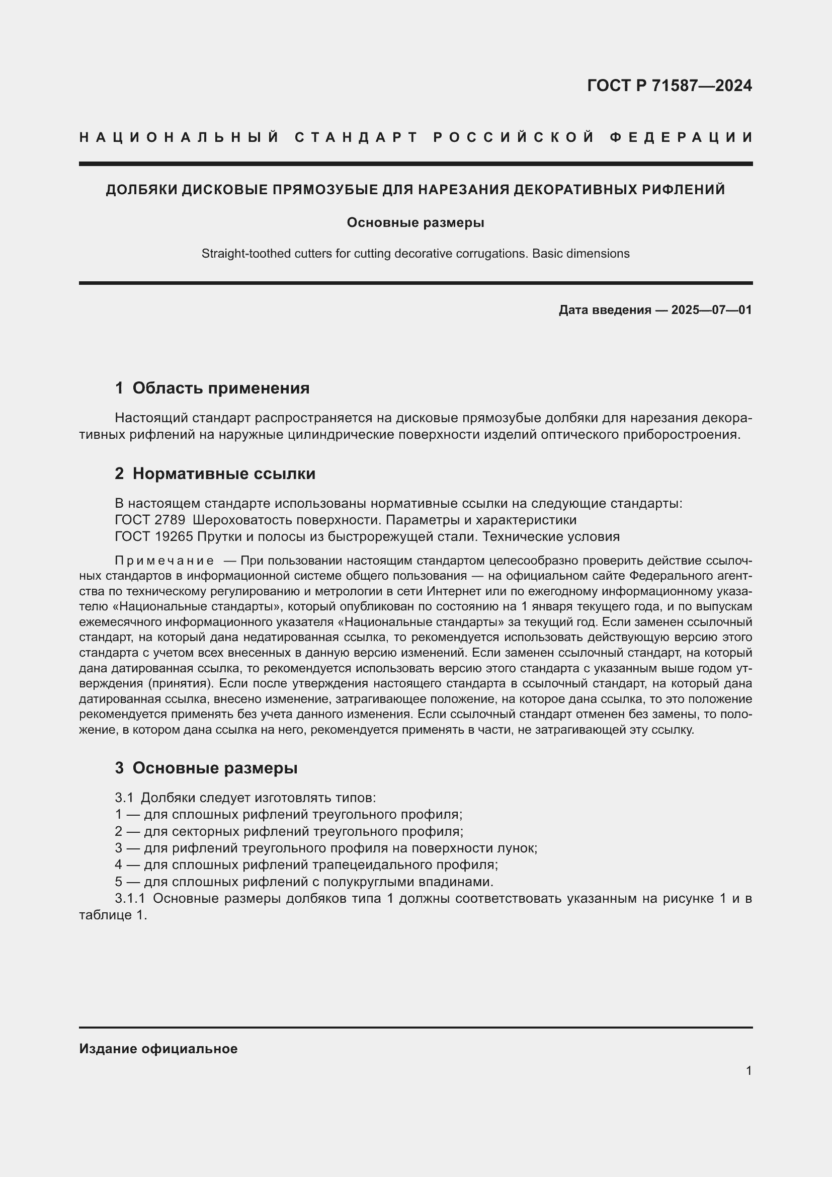 Страница 3 ГОСТ Р 71587-2024