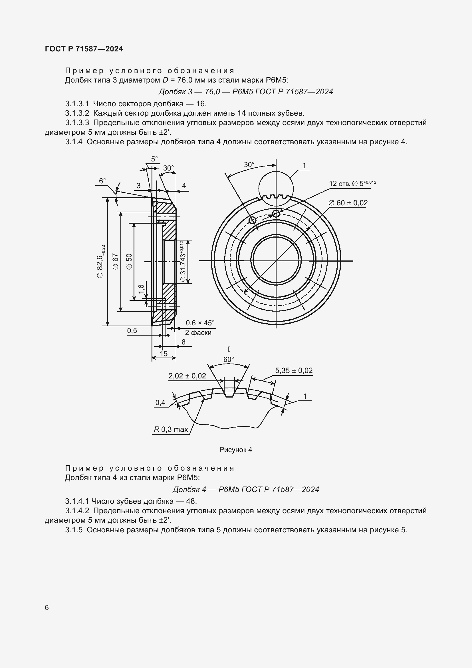 Страница 8 ГОСТ Р 71587-2024