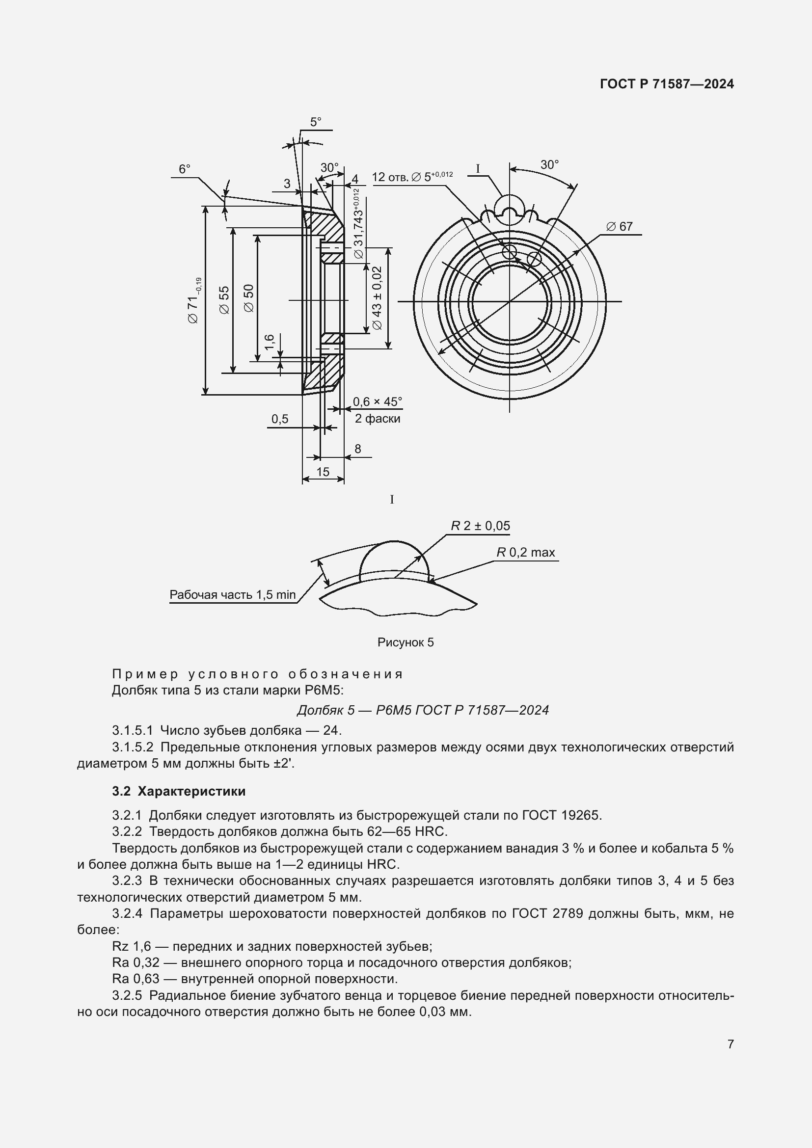 Страница 9 ГОСТ Р 71587-2024
