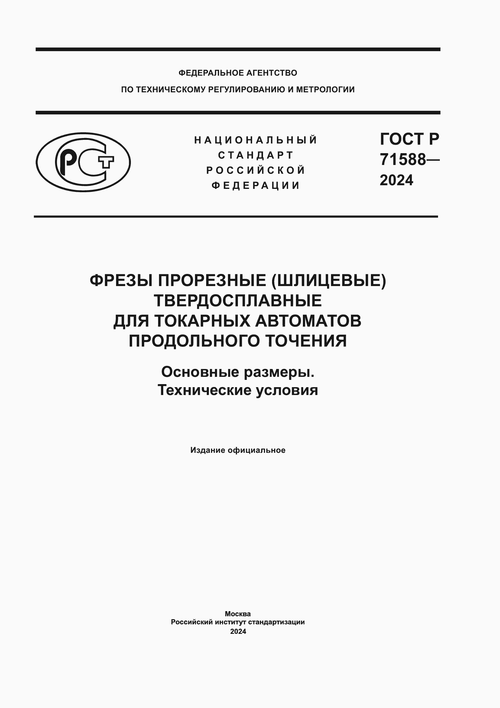Страница 1 ГОСТ Р 71588-2024