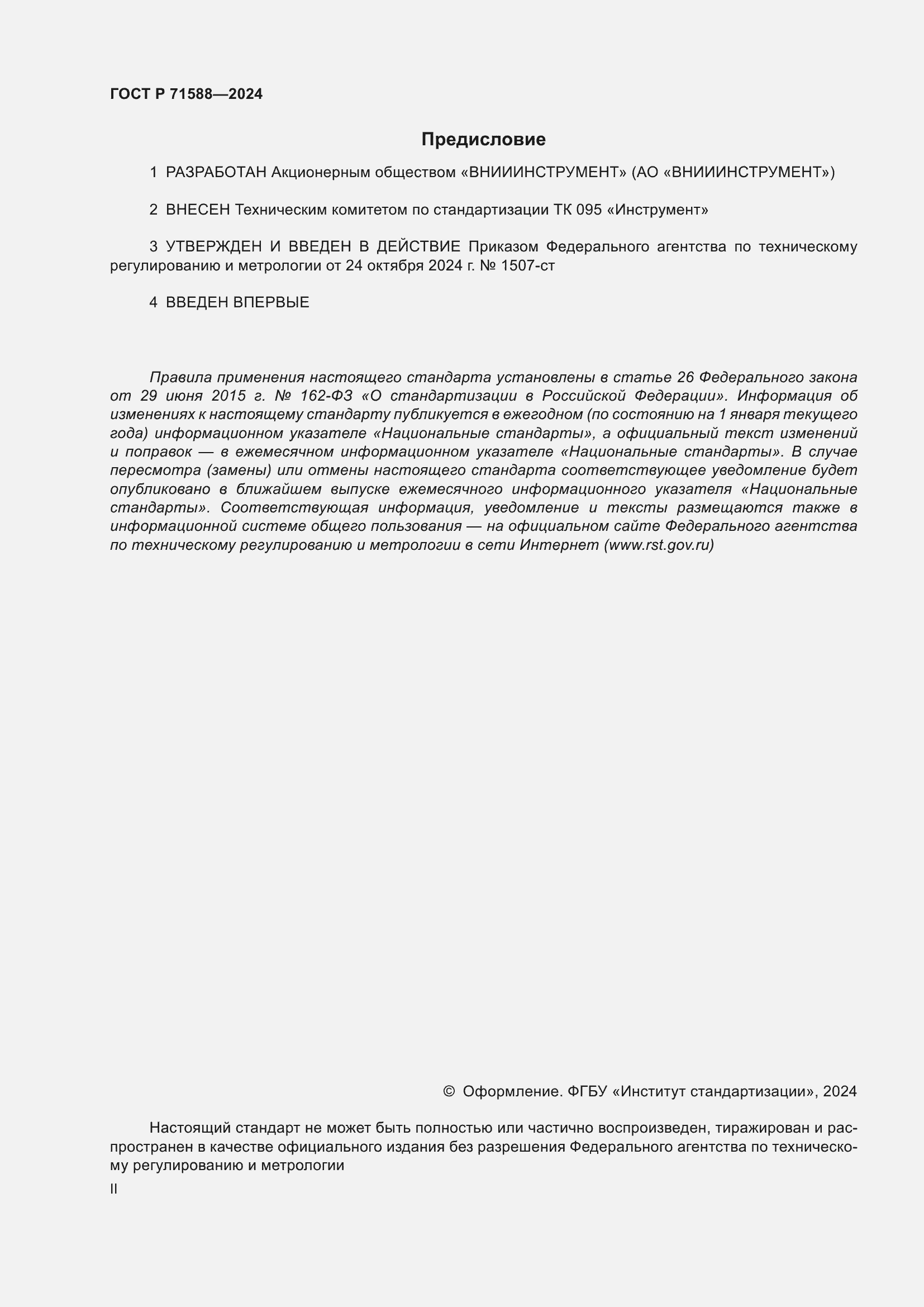 Страница 2 ГОСТ Р 71588-2024
