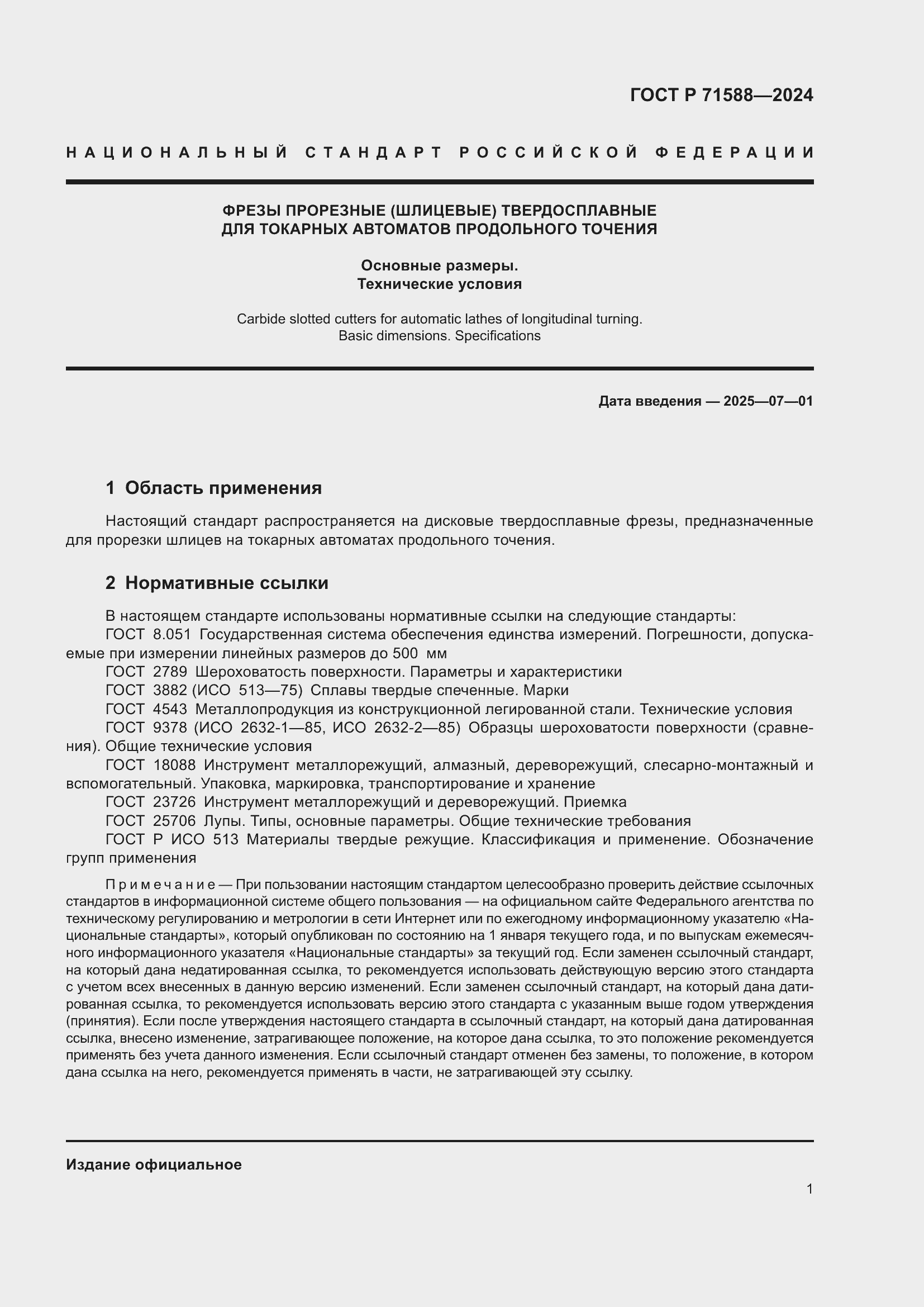 Страница 3 ГОСТ Р 71588-2024