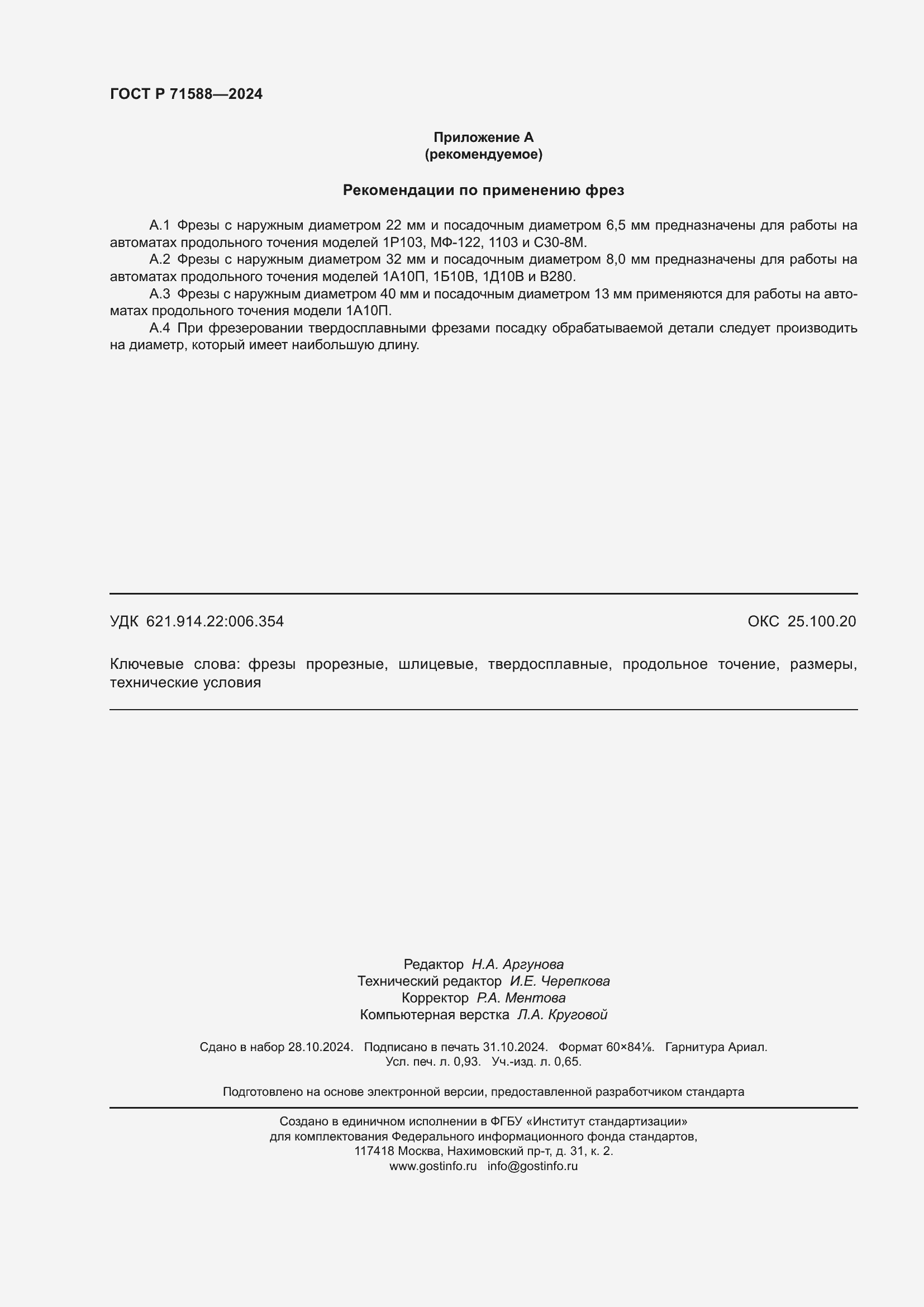 Страница 8 ГОСТ Р 71588-2024