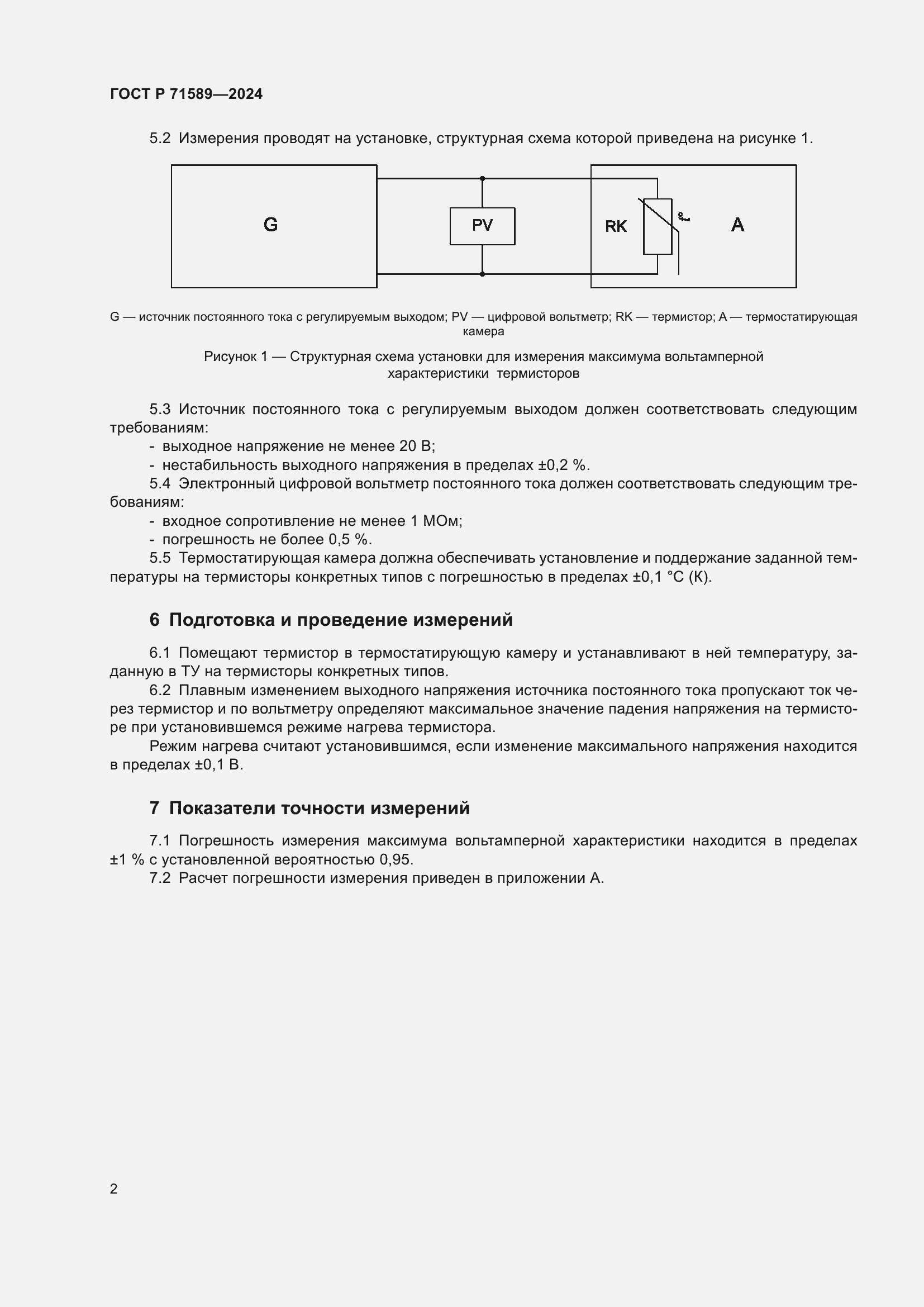 Страница 4 ГОСТ Р 71589-2024