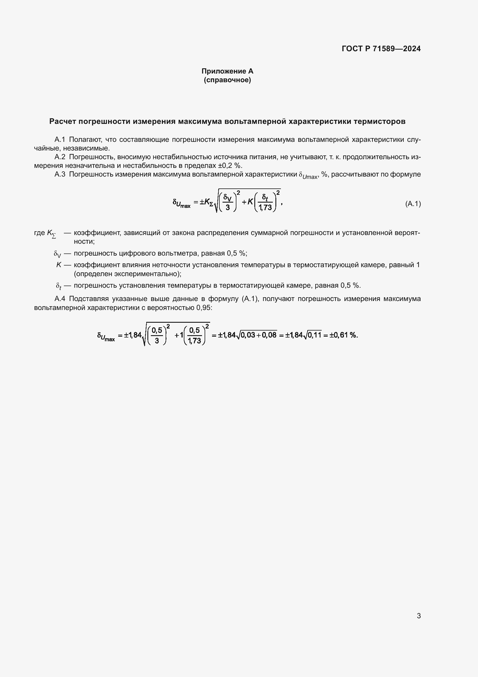 Страница 5 ГОСТ Р 71589-2024