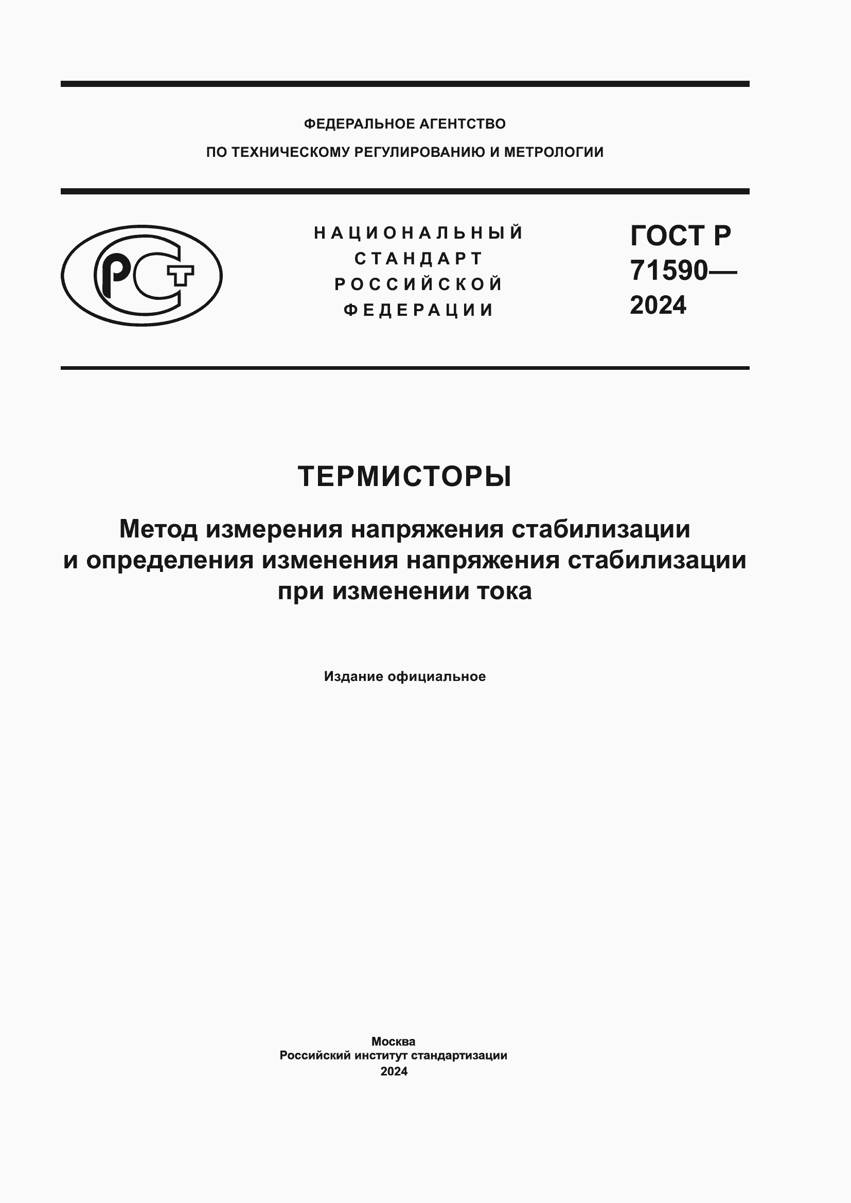 Страница 1 ГОСТ Р 71590-2024