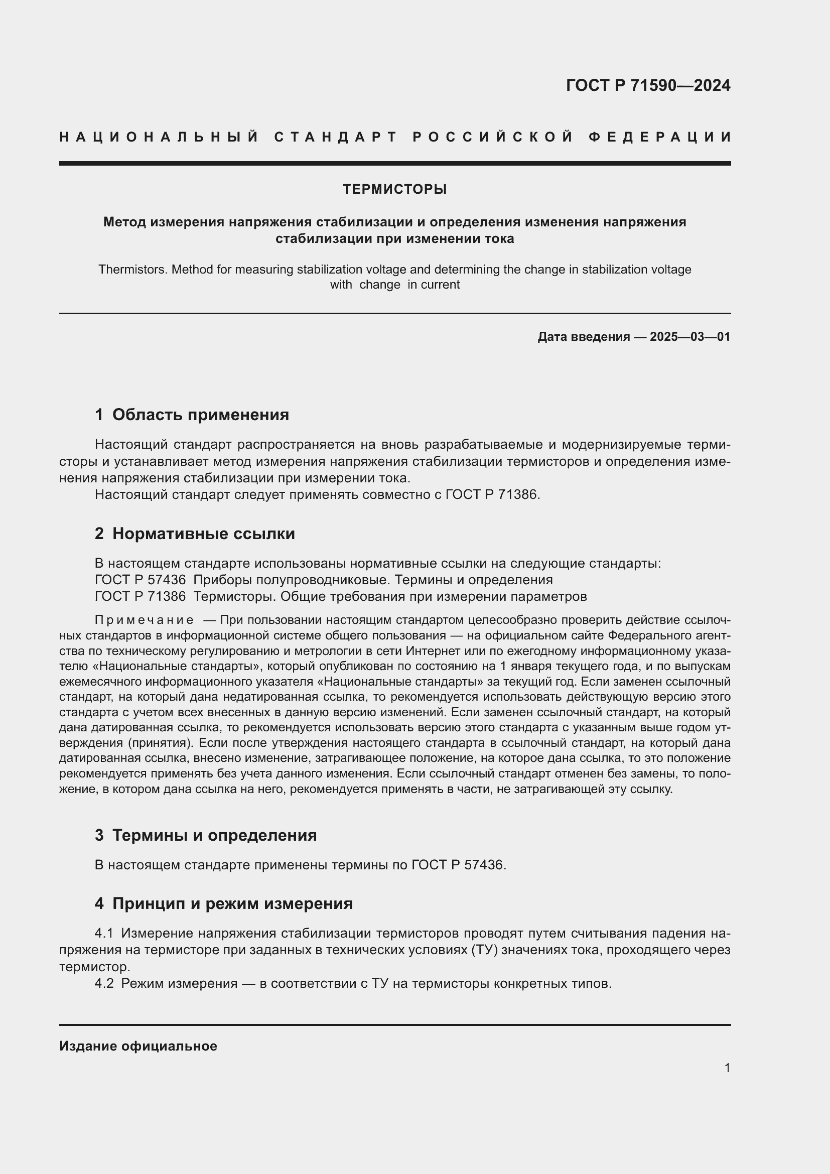 Страница 3 ГОСТ Р 71590-2024