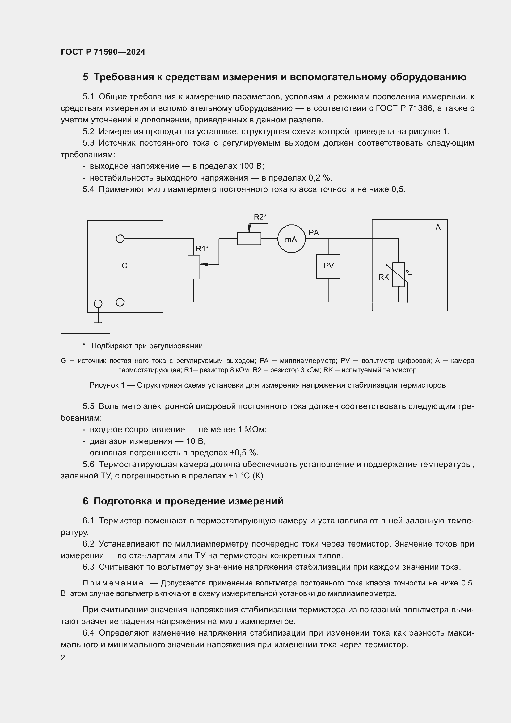 Страница 4 ГОСТ Р 71590-2024