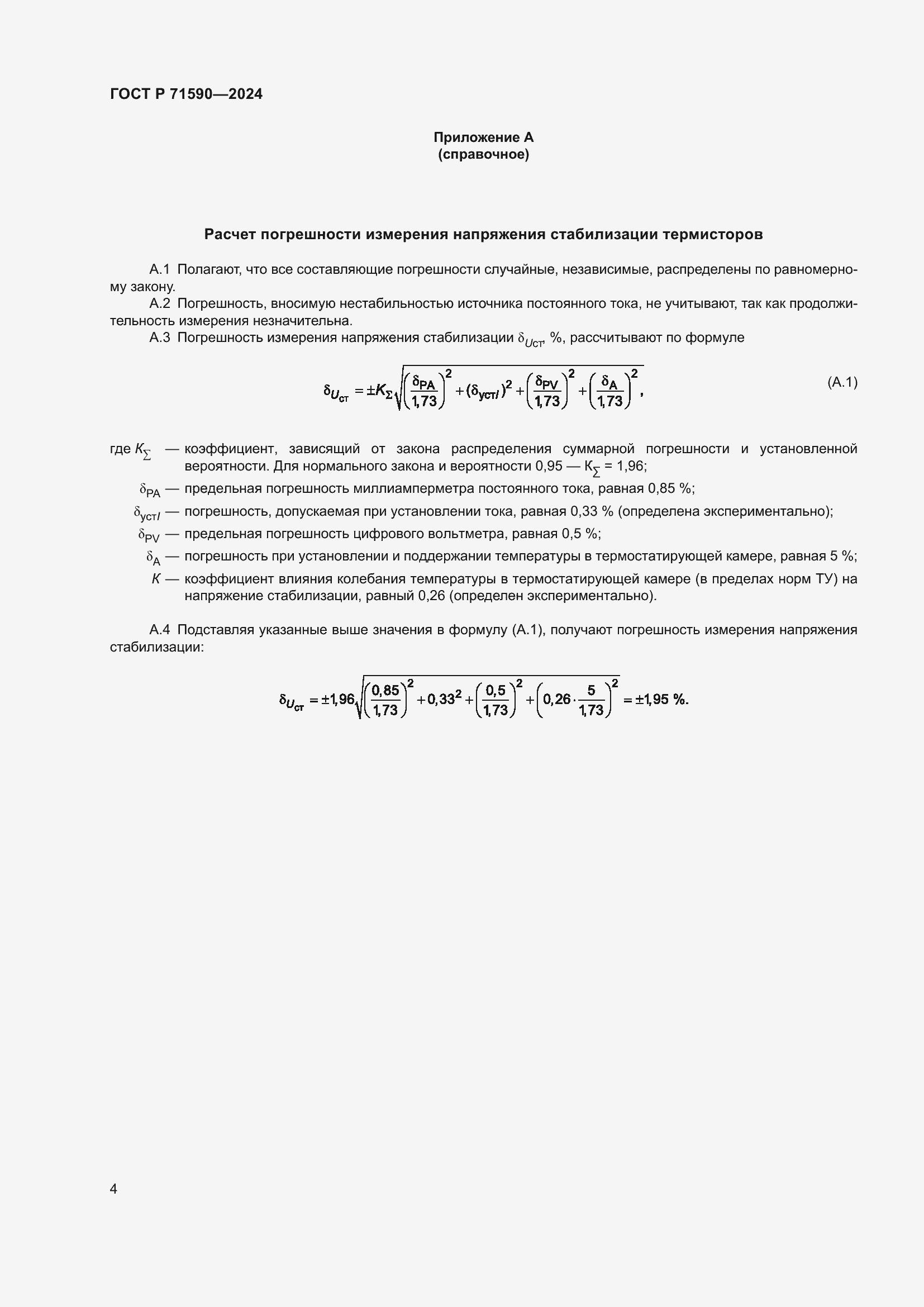 Страница 6 ГОСТ Р 71590-2024