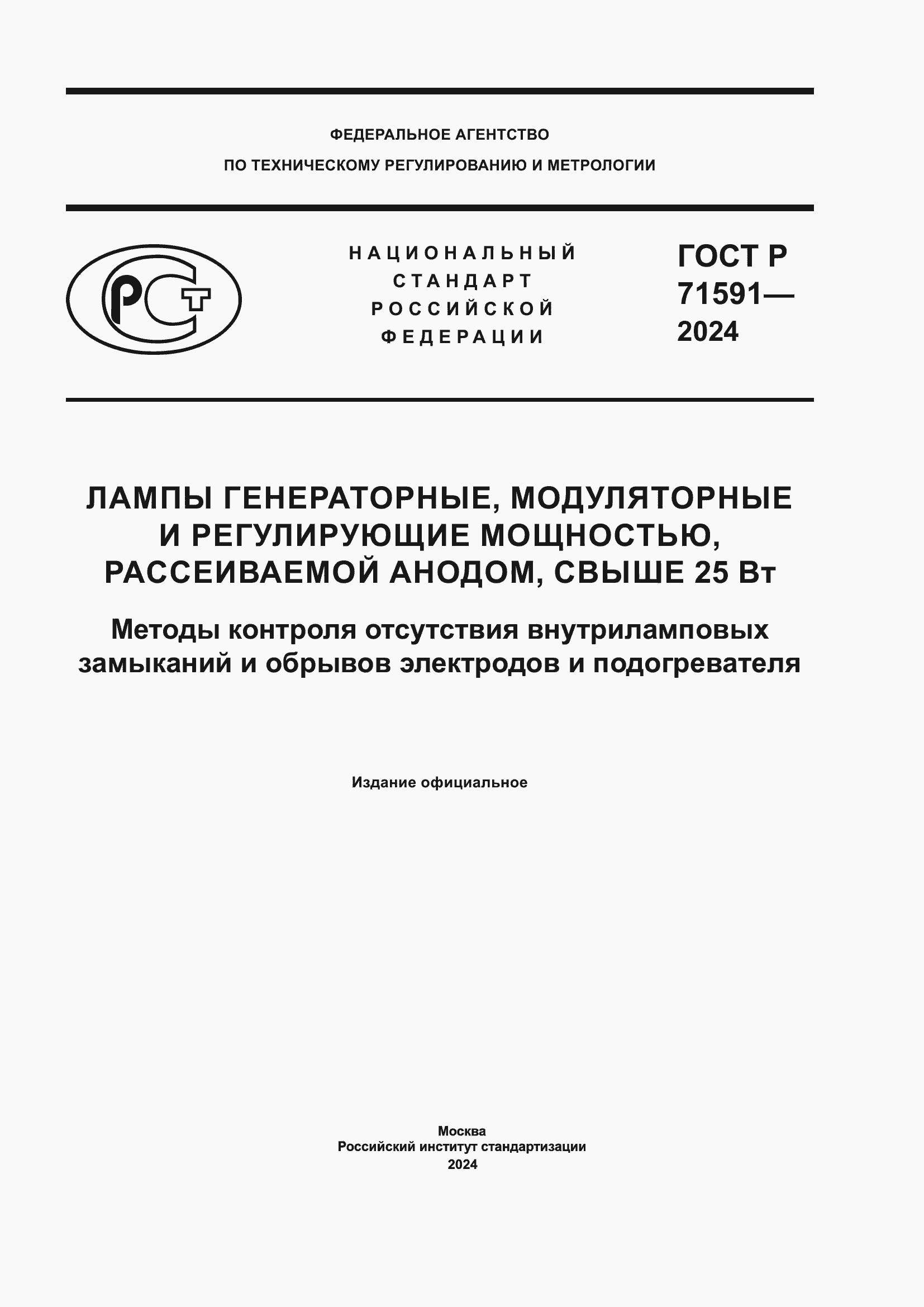 Страница 1 ГОСТ Р 71591-2024