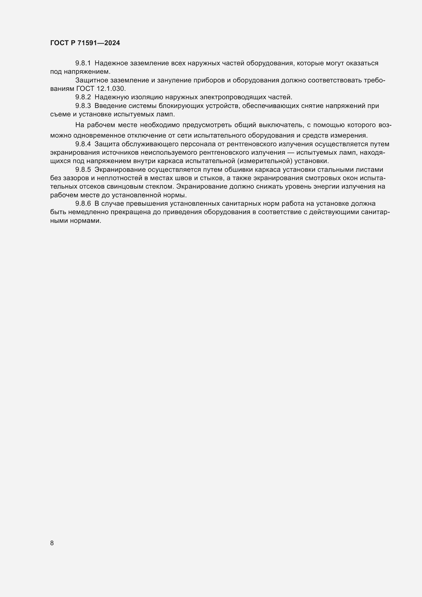 Страница 10 ГОСТ Р 71591-2024