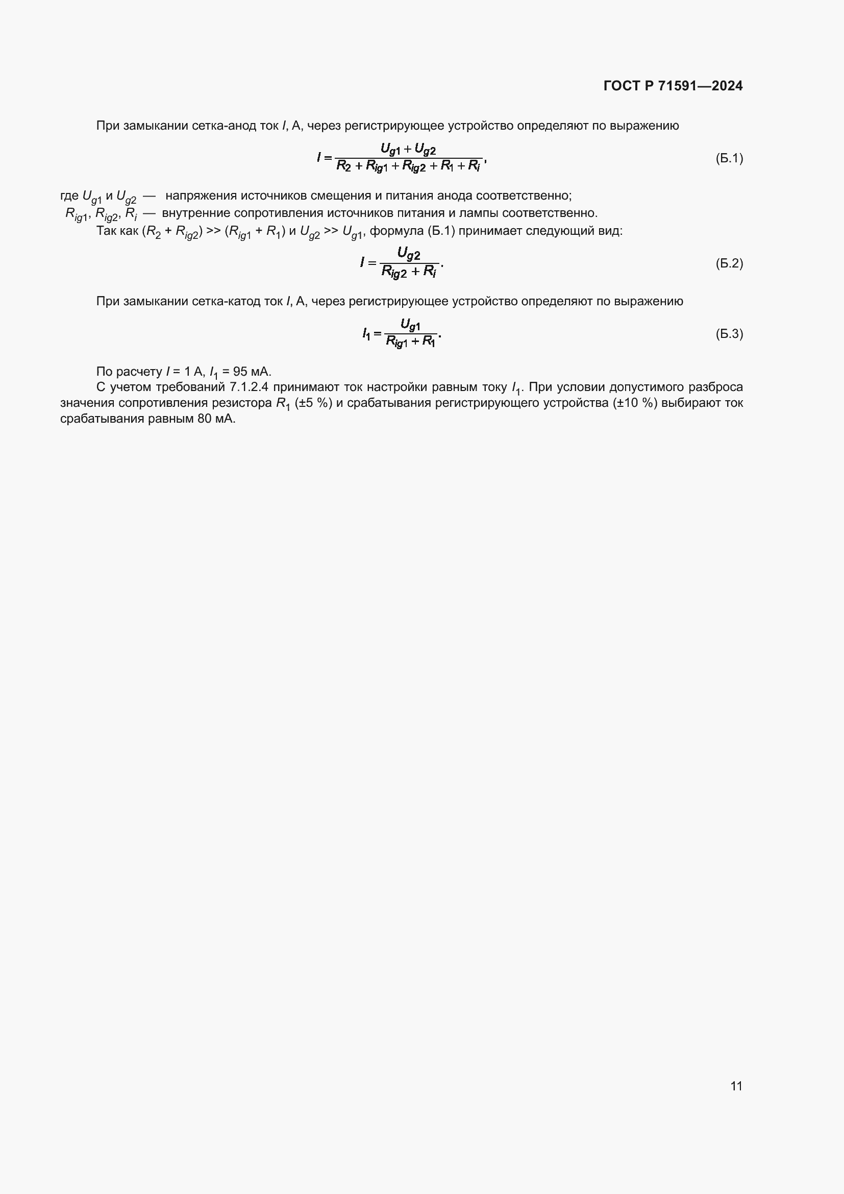 Страница 13 ГОСТ Р 71591-2024