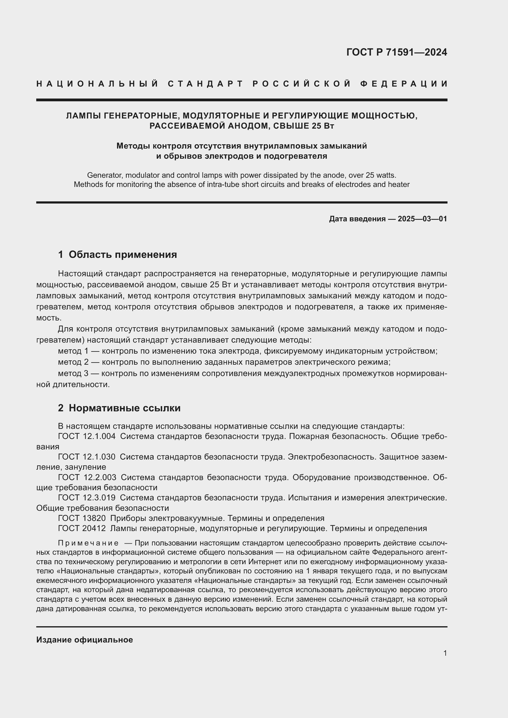 Страница 3 ГОСТ Р 71591-2024