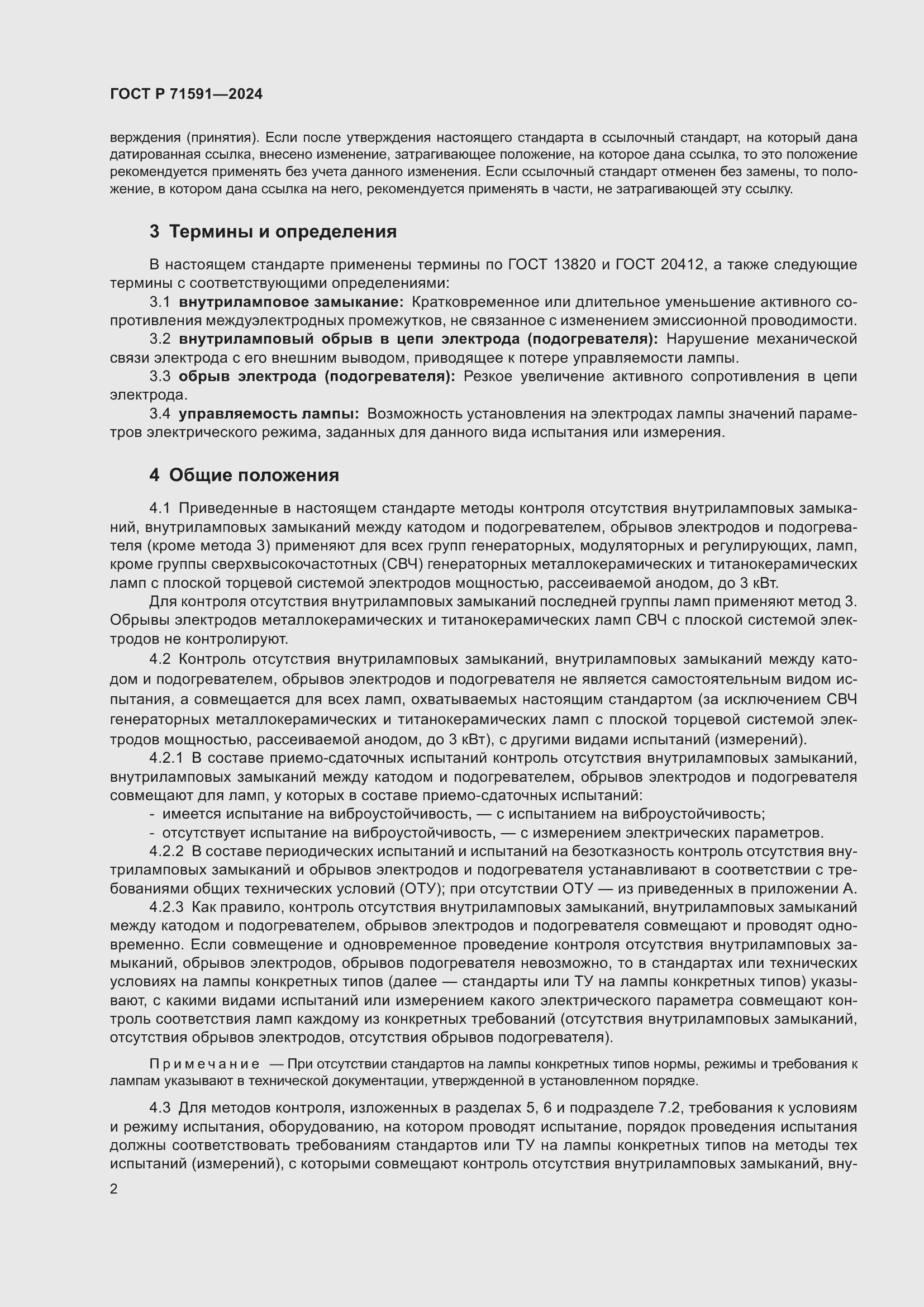 Страница 4 ГОСТ Р 71591-2024