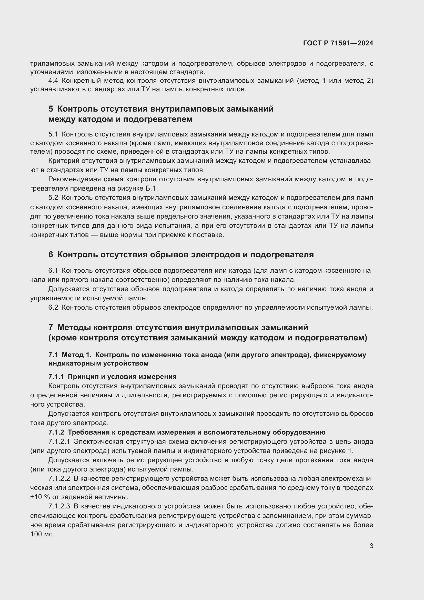 Страница 5 ГОСТ Р 71591-2024