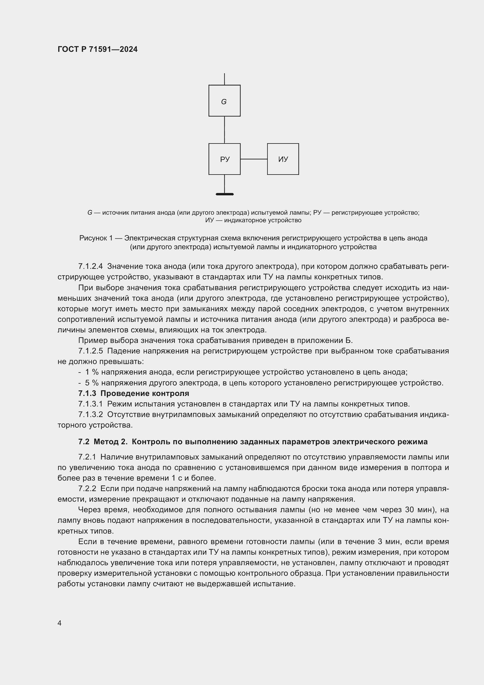 Страница 6 ГОСТ Р 71591-2024