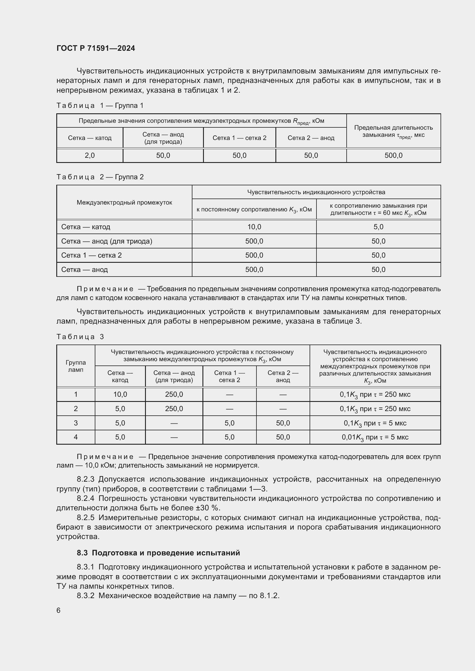 Страница 8 ГОСТ Р 71591-2024