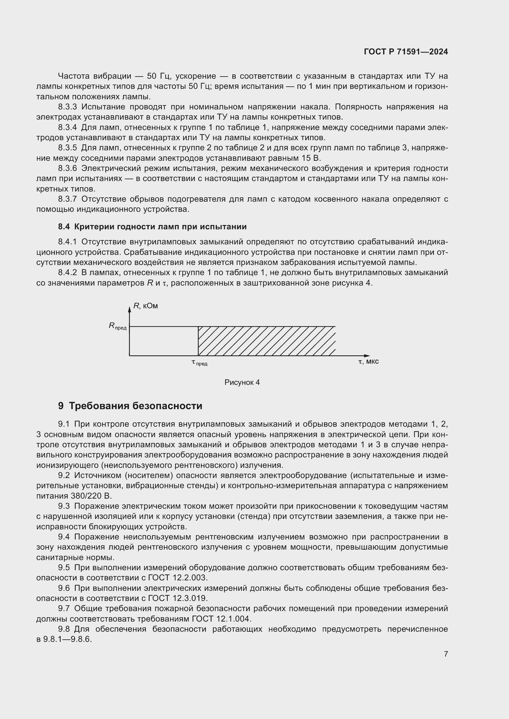 Страница 9 ГОСТ Р 71591-2024