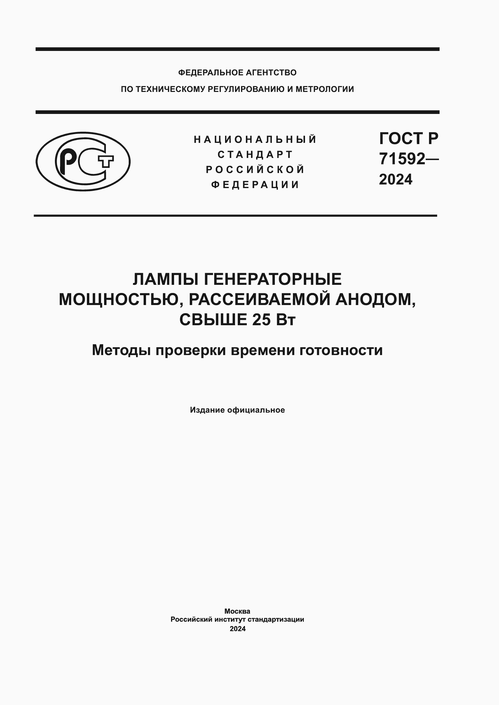 Страница 1 ГОСТ Р 71592-2024
