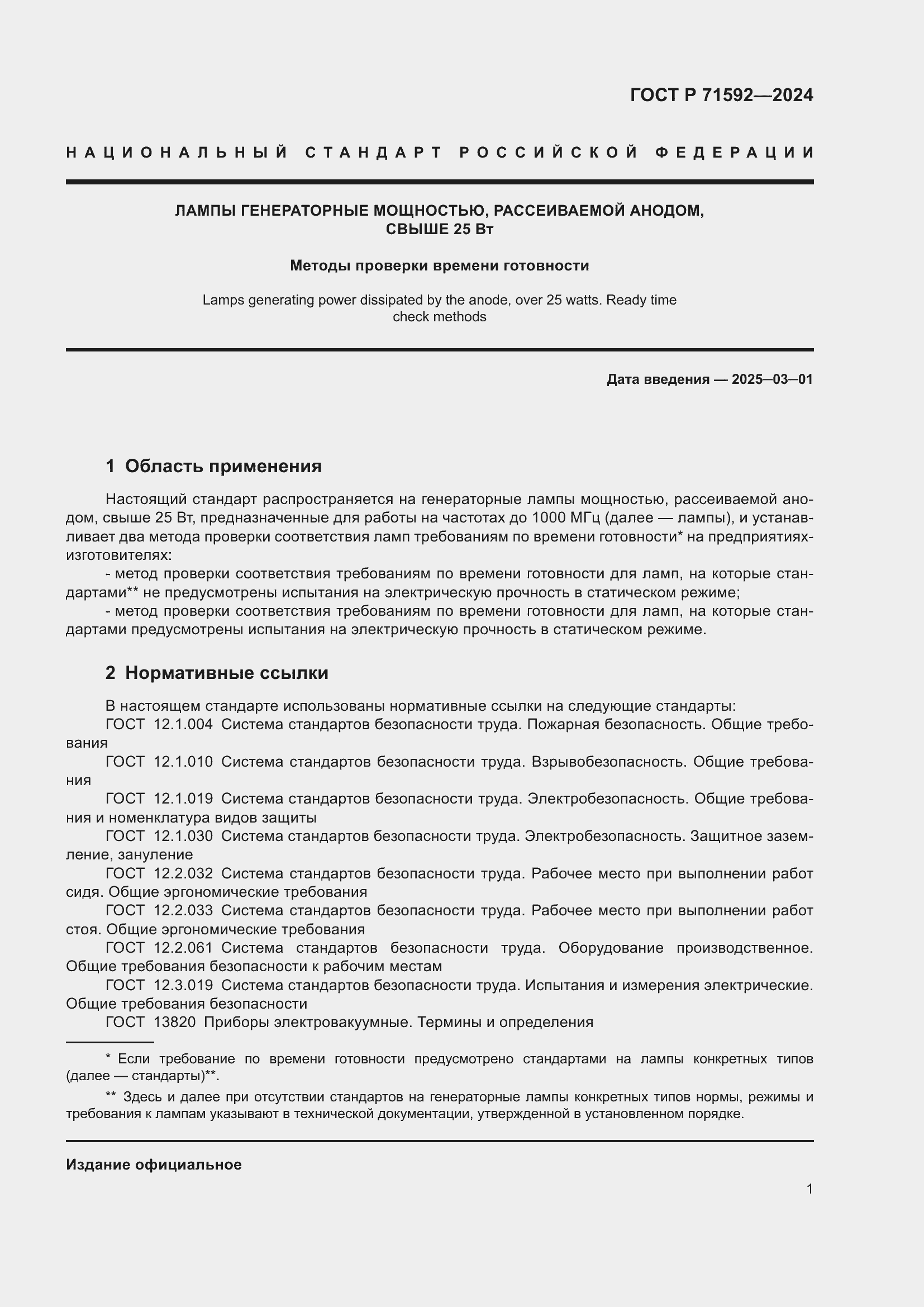 Страница 3 ГОСТ Р 71592-2024