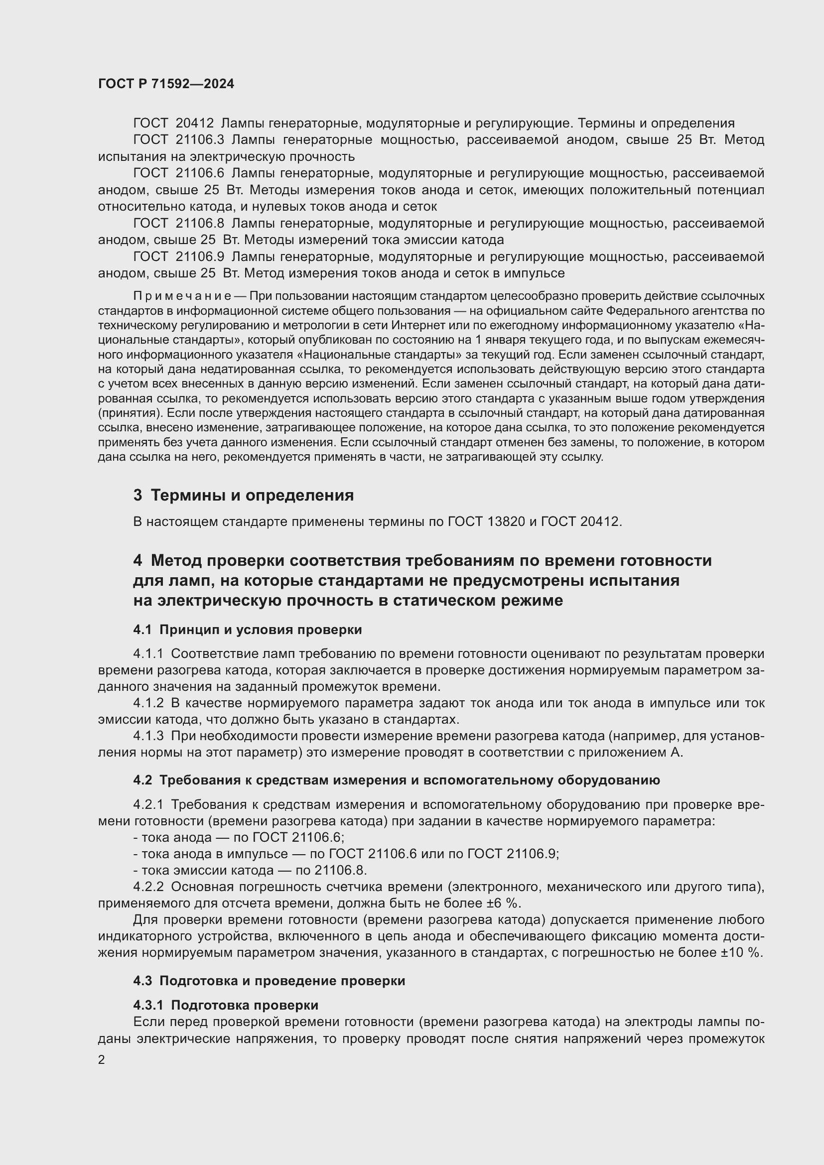 Страница 4 ГОСТ Р 71592-2024