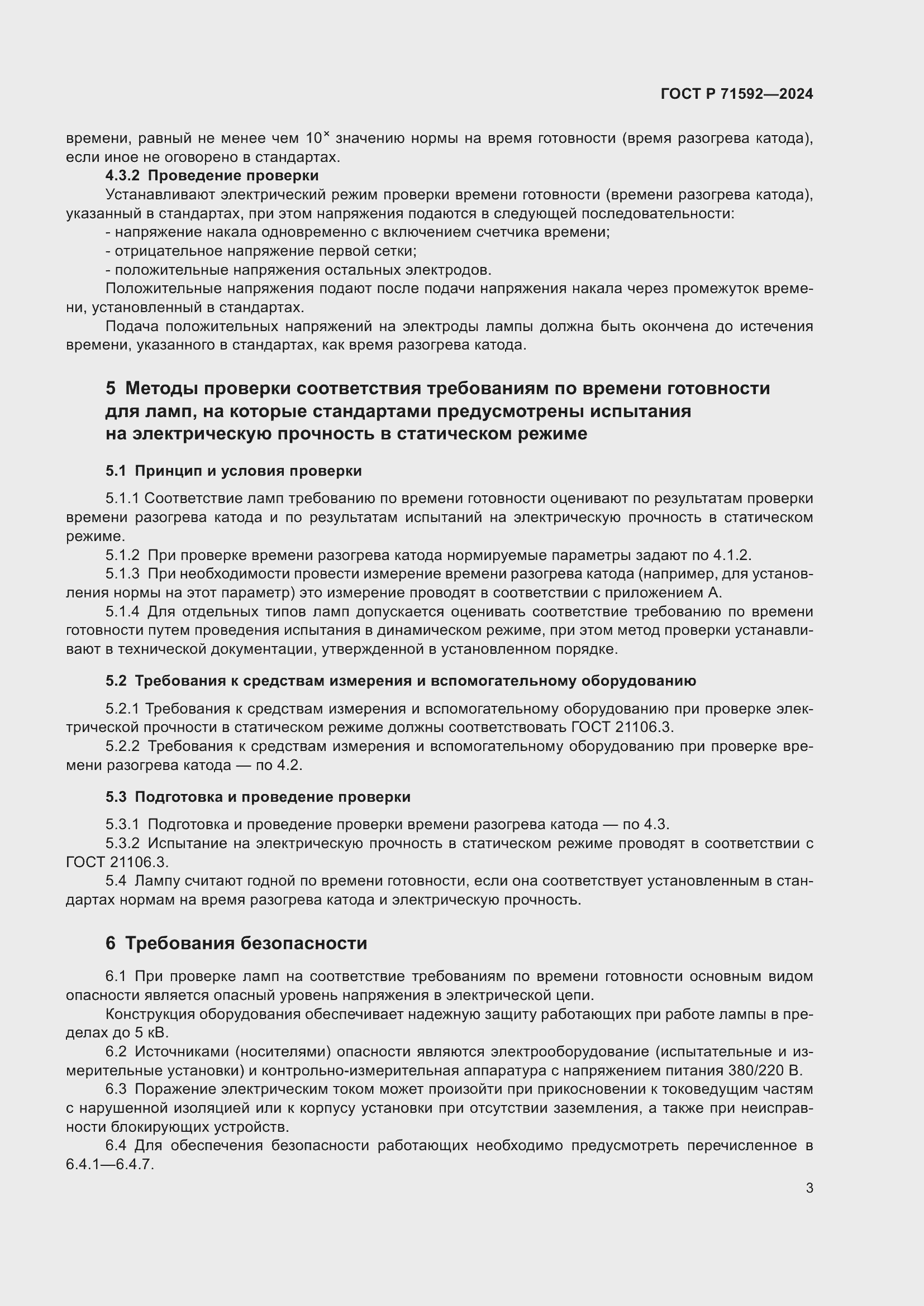 Страница 5 ГОСТ Р 71592-2024