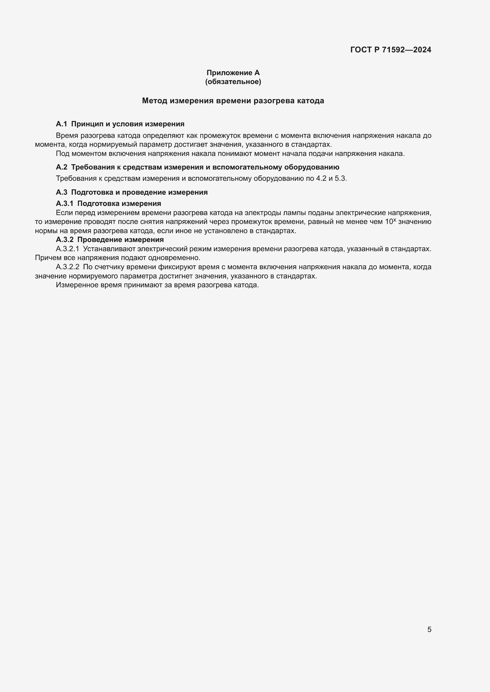 Страница 7 ГОСТ Р 71592-2024