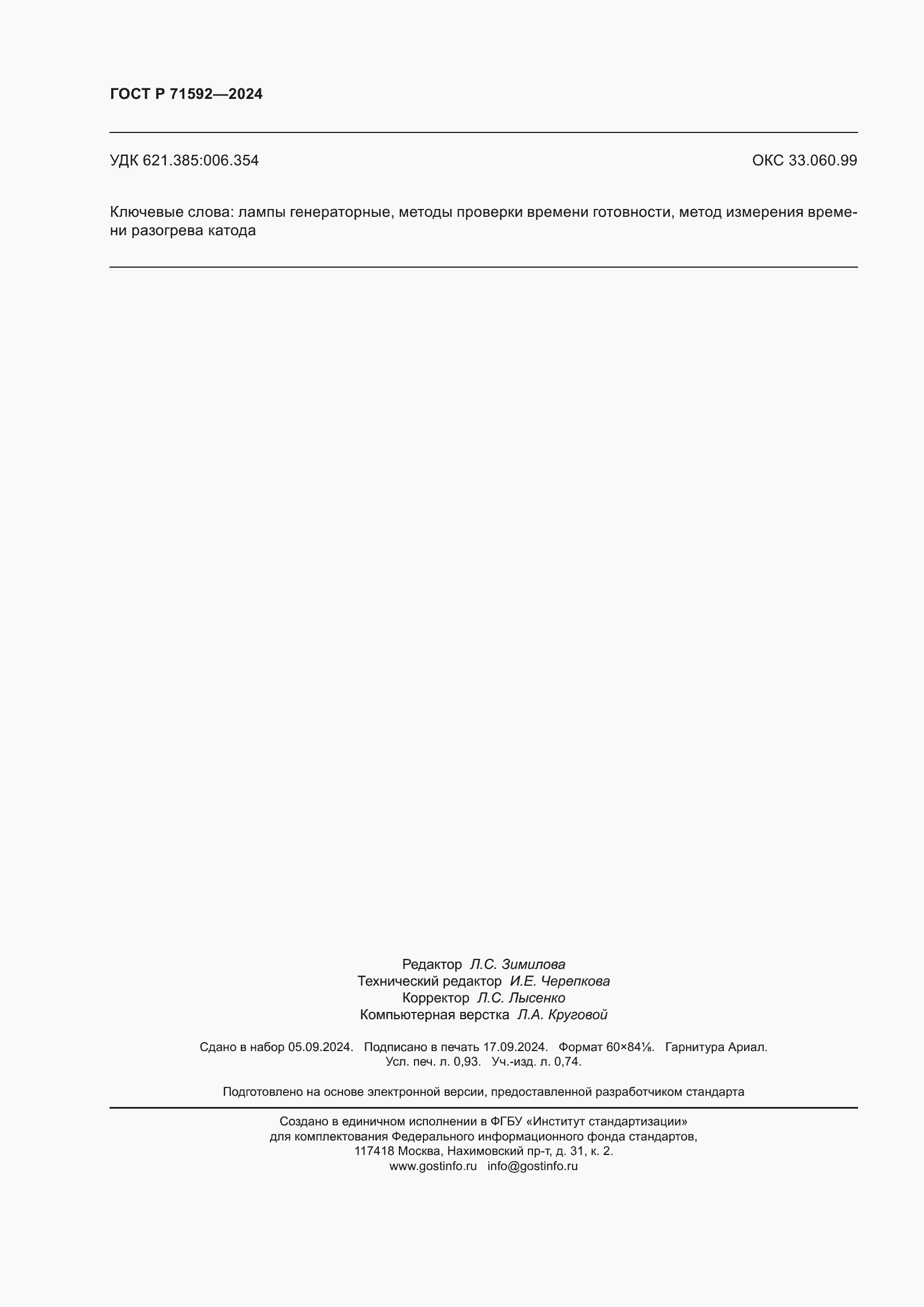 Страница 8 ГОСТ Р 71592-2024