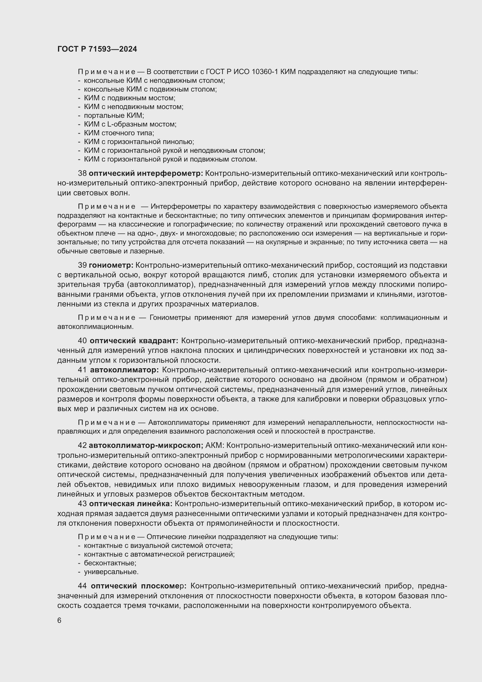 Страница 10 ГОСТ Р 71593-2024