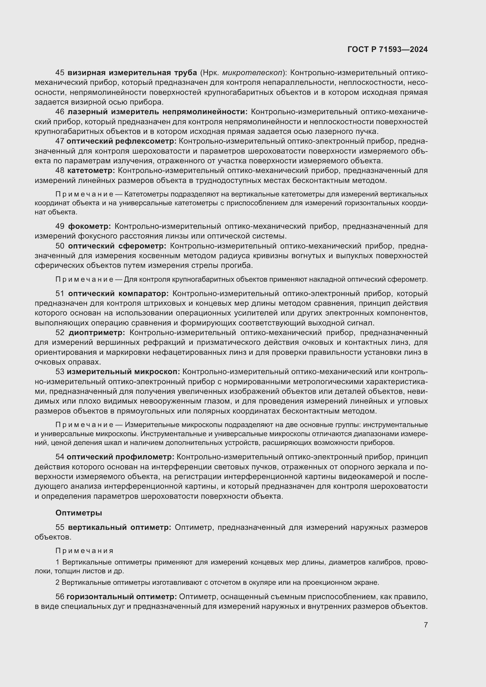 Страница 11 ГОСТ Р 71593-2024