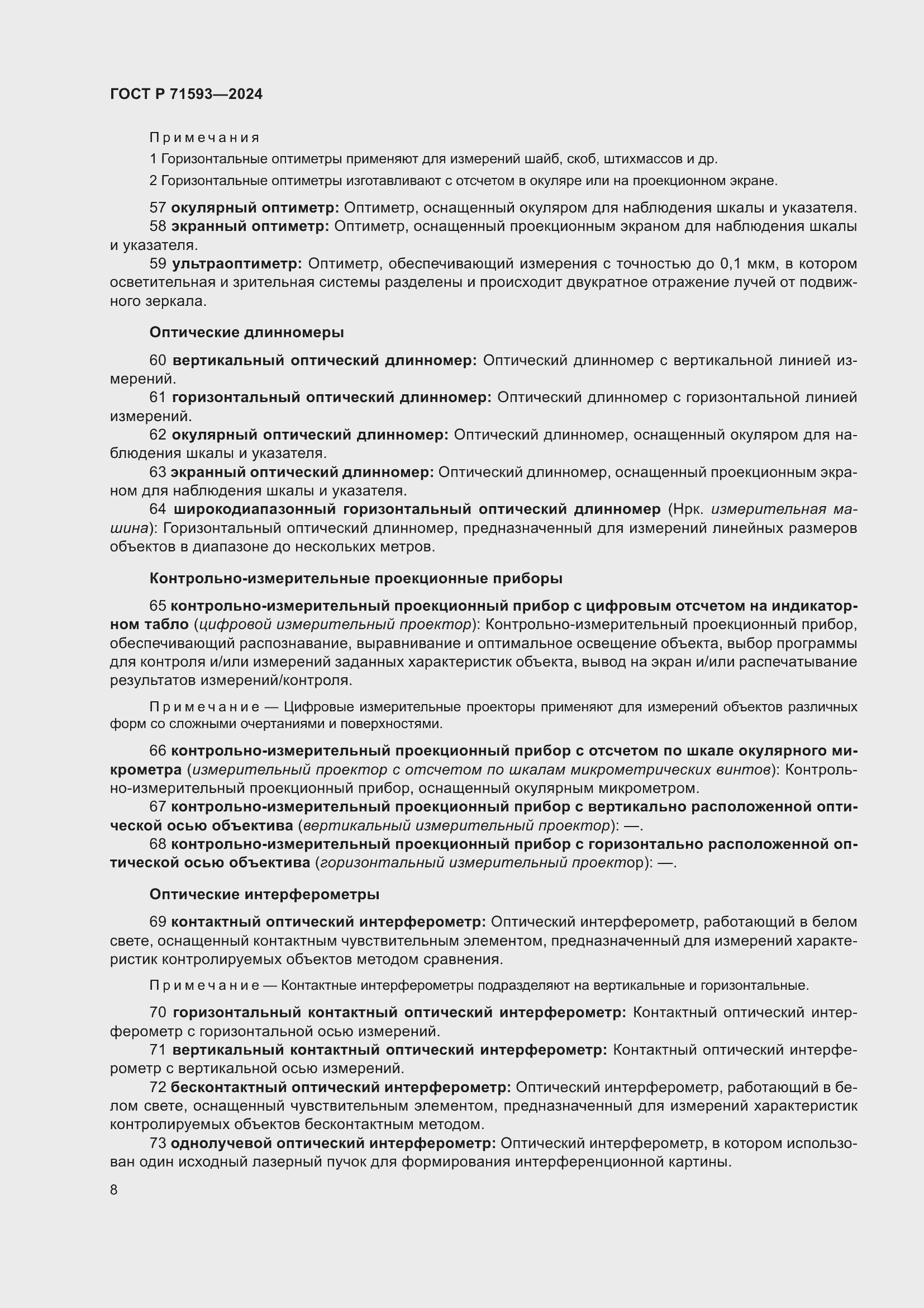 Страница 12 ГОСТ Р 71593-2024