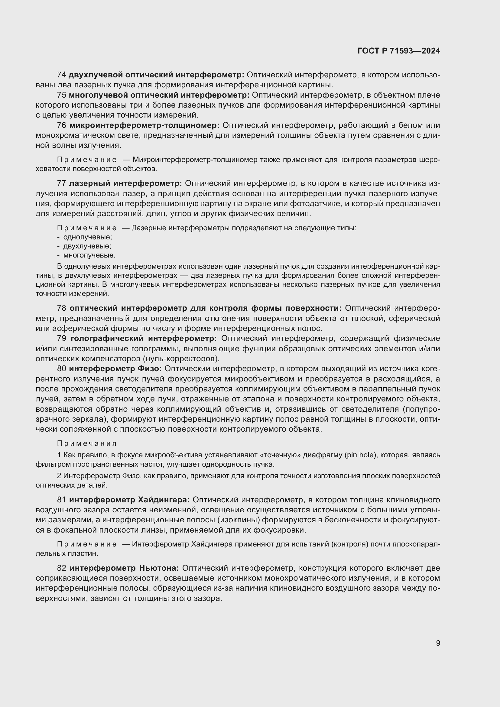 Страница 13 ГОСТ Р 71593-2024