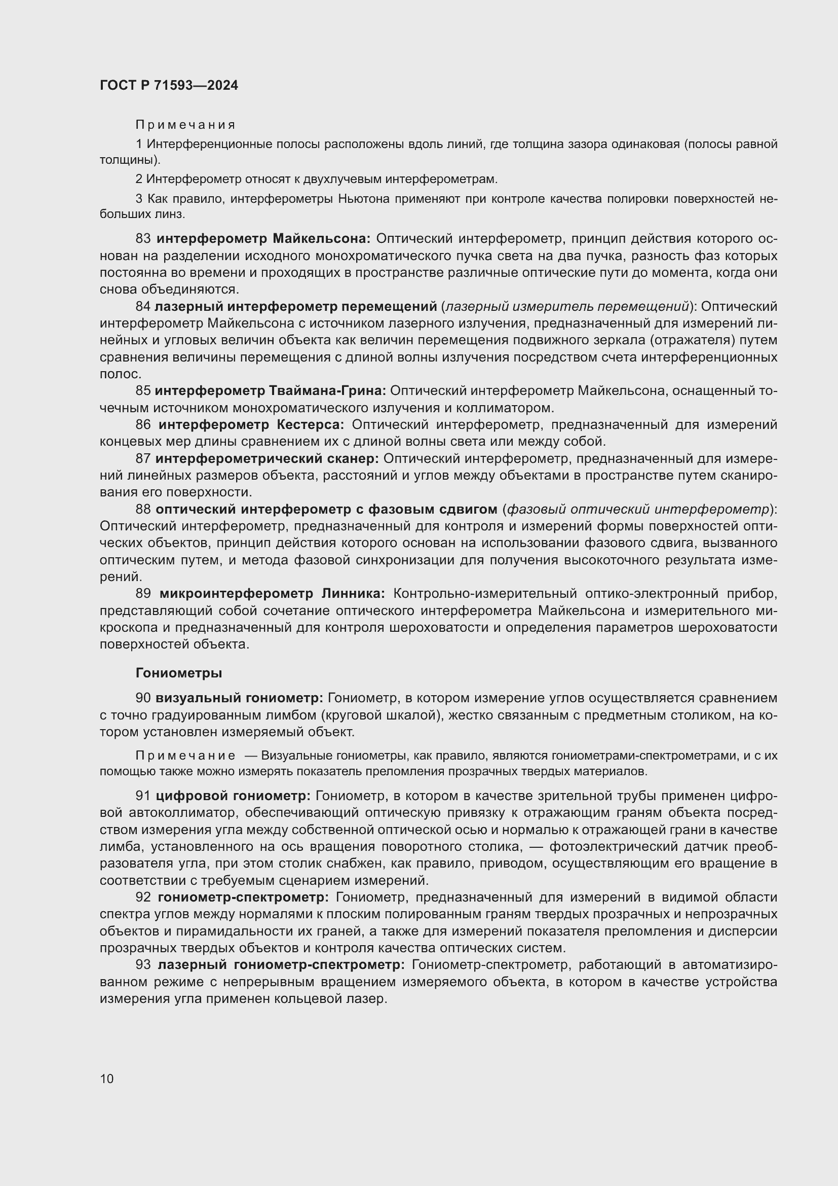 Страница 14 ГОСТ Р 71593-2024