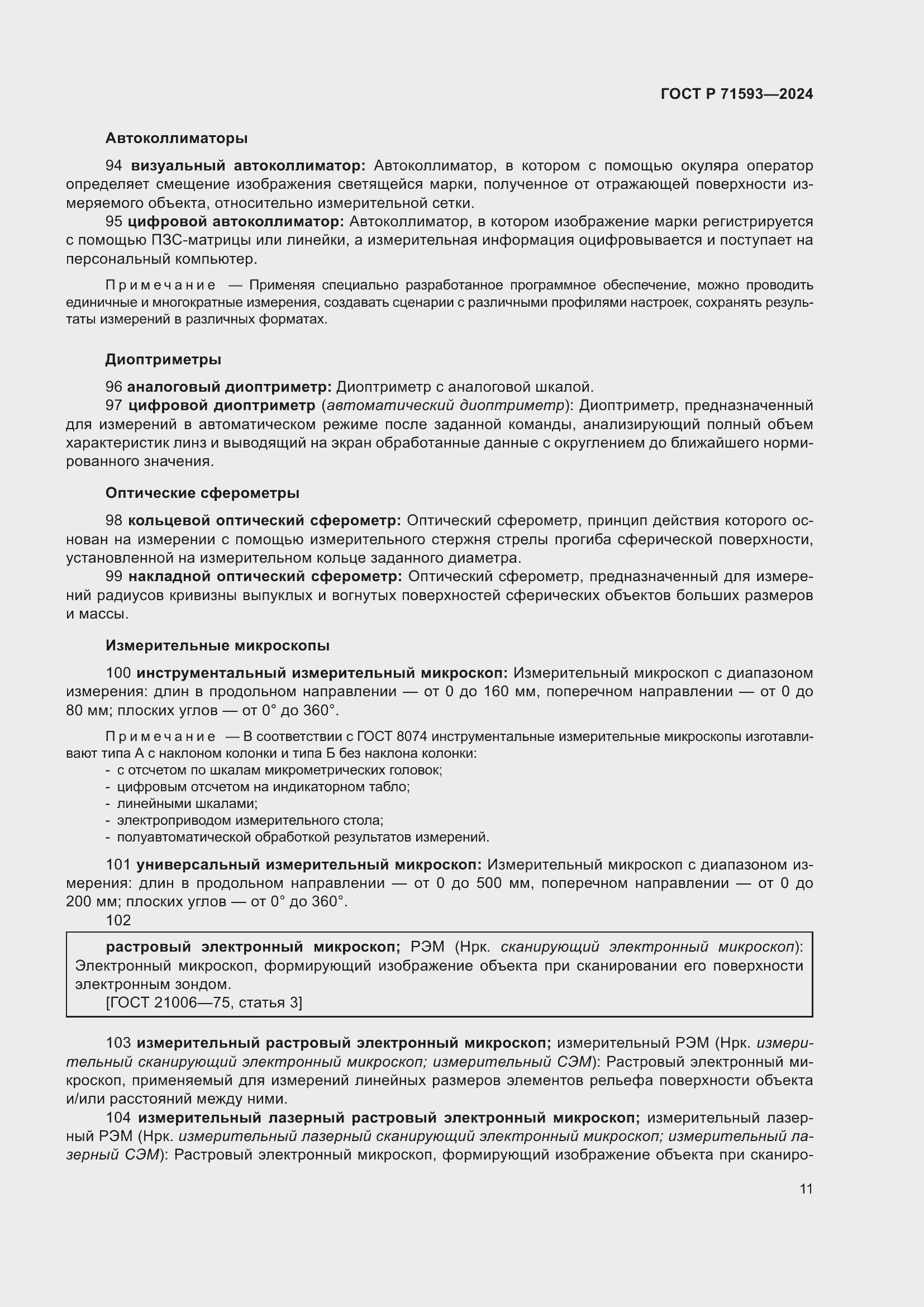 Страница 15 ГОСТ Р 71593-2024