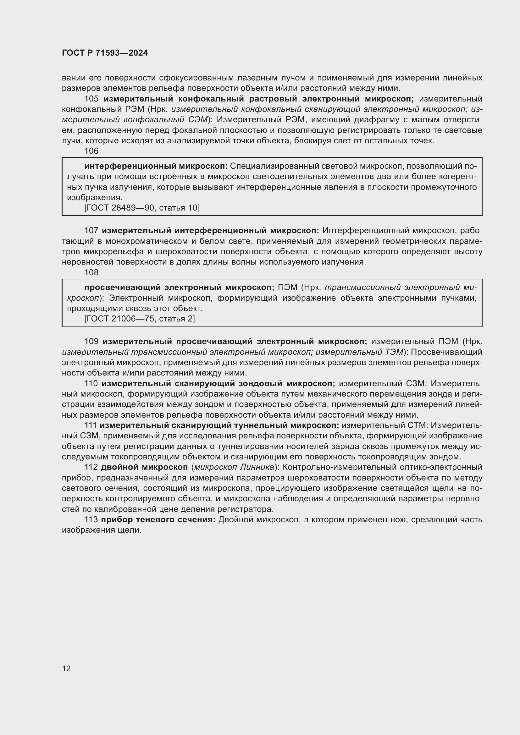 Страница 16 ГОСТ Р 71593-2024