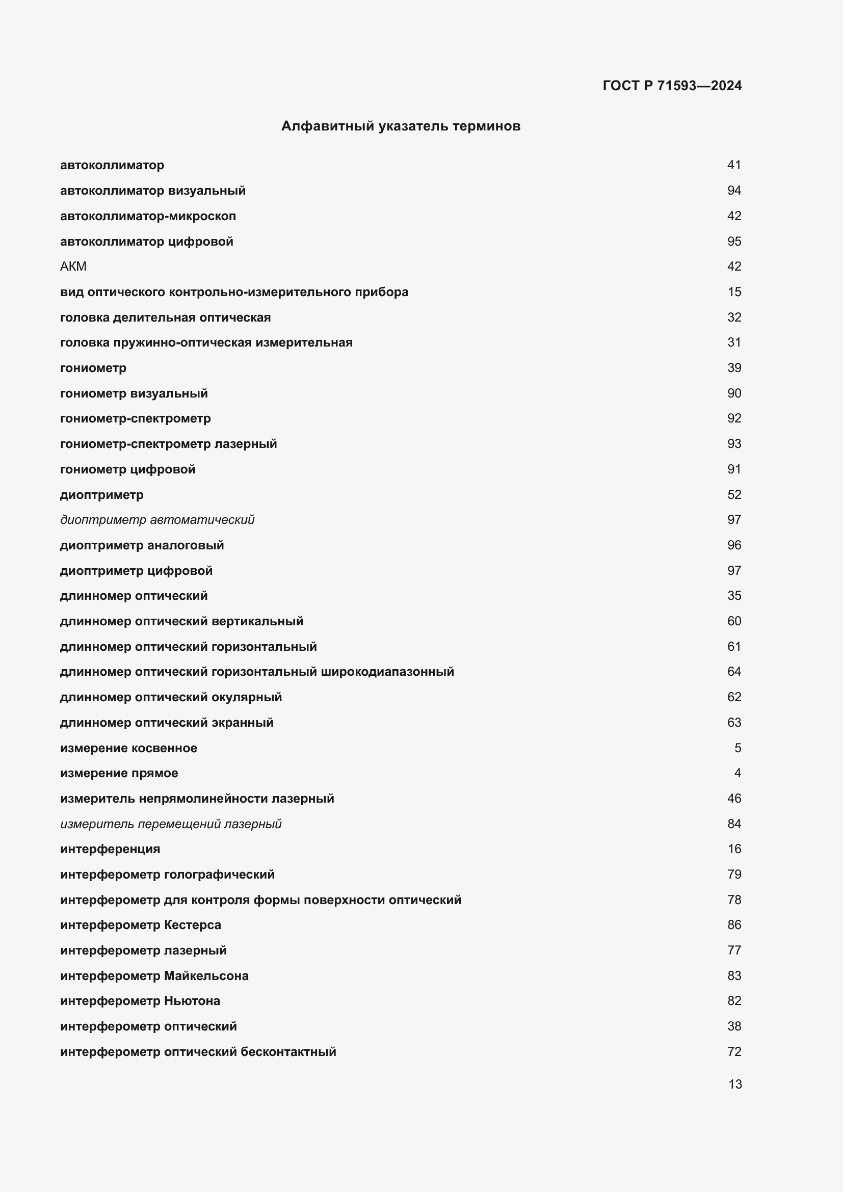 Страница 17 ГОСТ Р 71593-2024