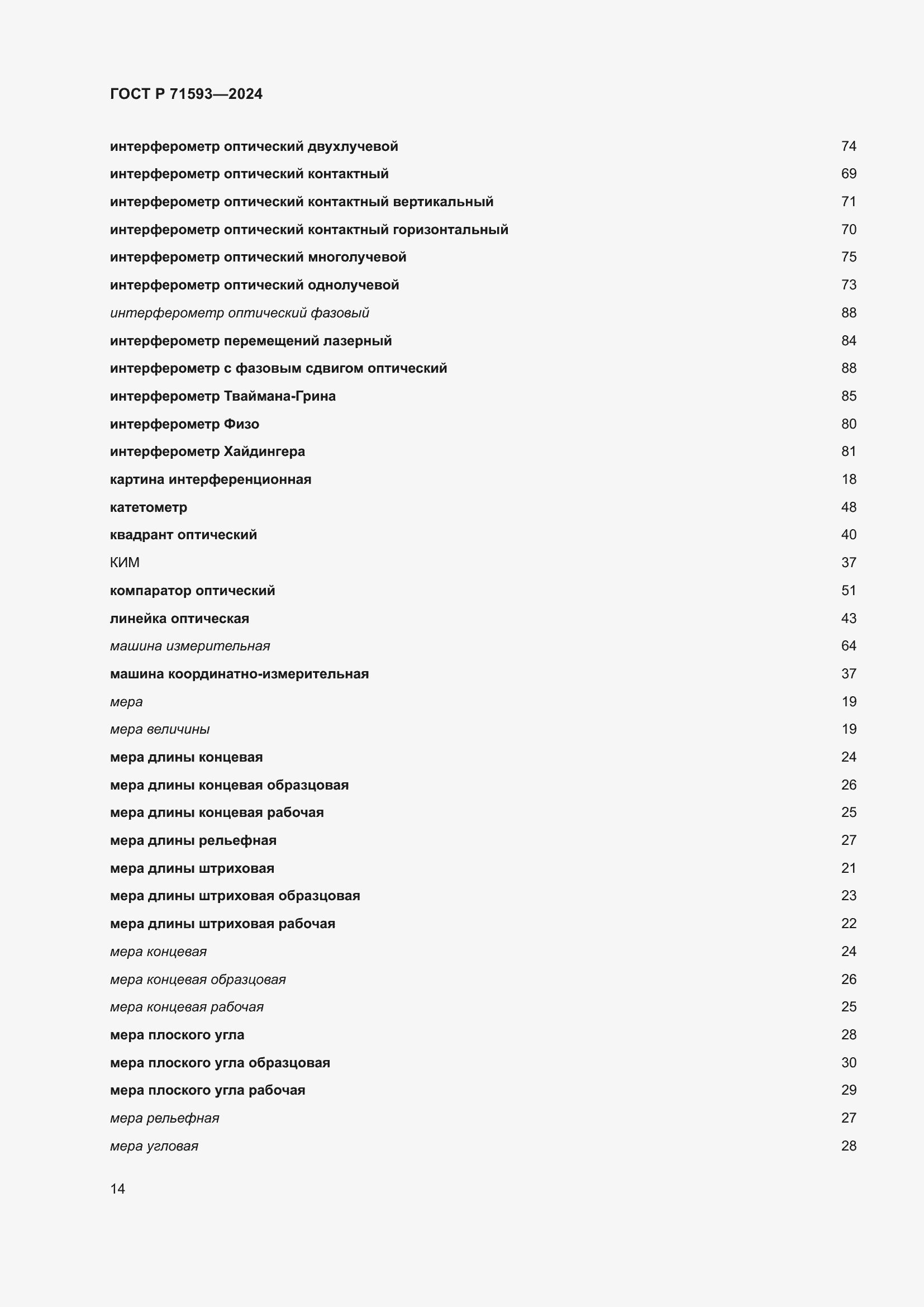 Страница 18 ГОСТ Р 71593-2024