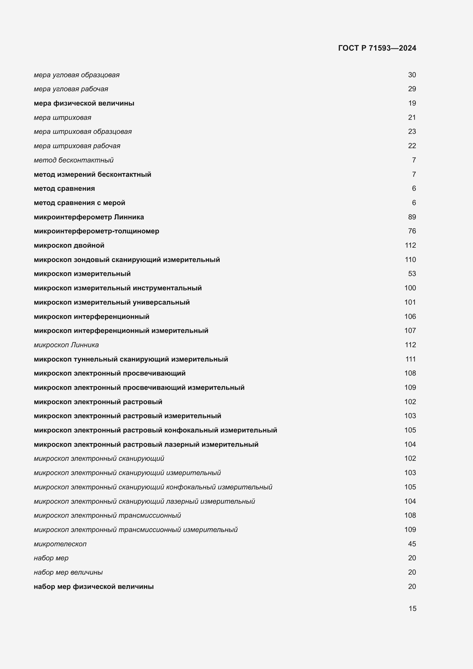 Страница 19 ГОСТ Р 71593-2024