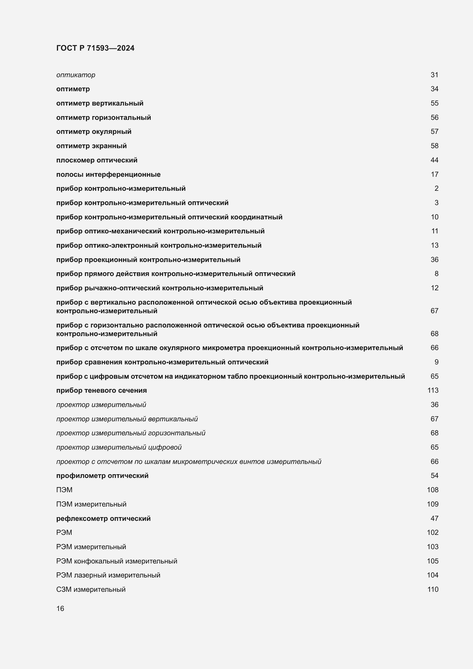 Страница 20 ГОСТ Р 71593-2024