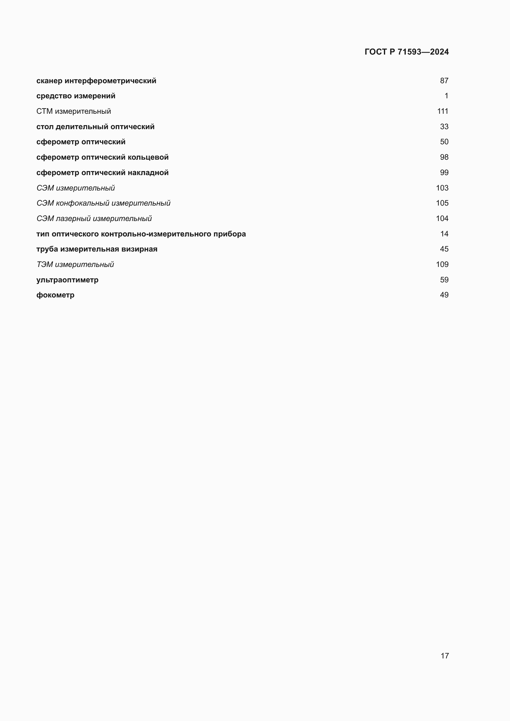 Страница 21 ГОСТ Р 71593-2024
