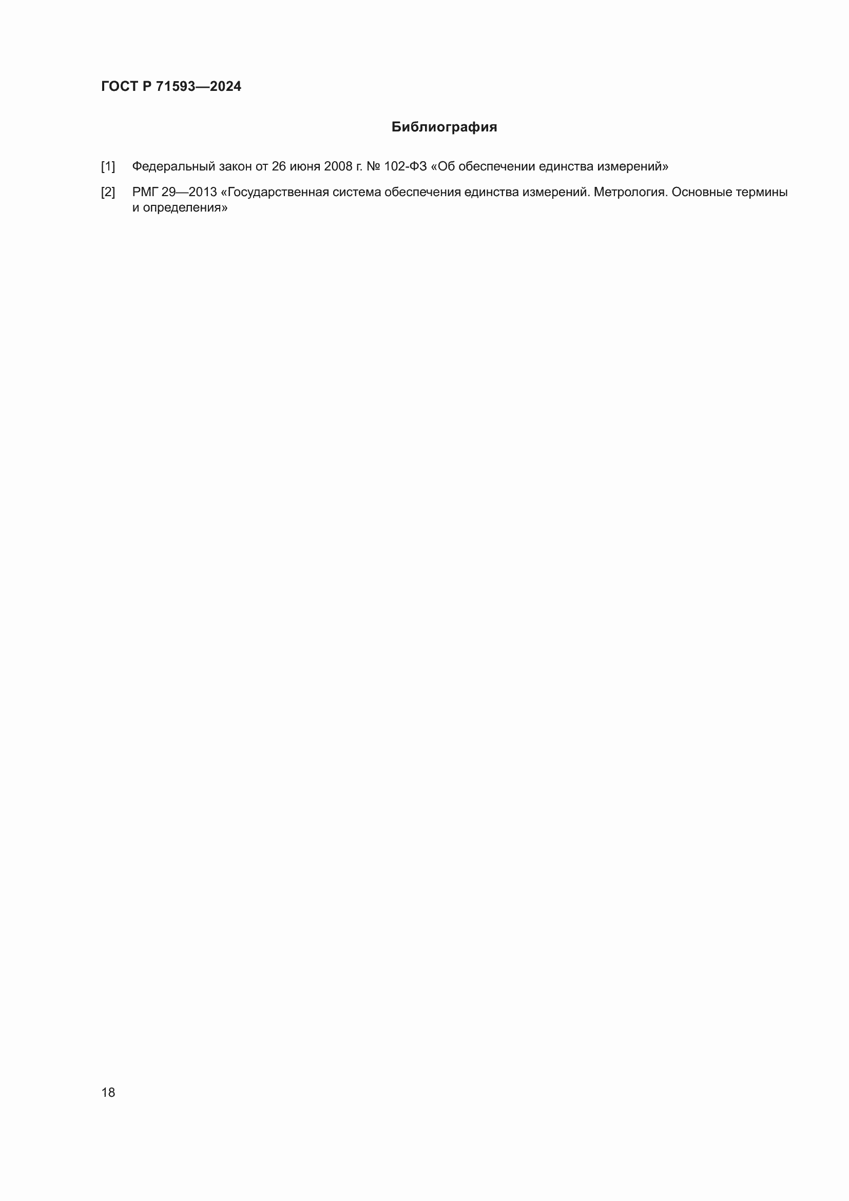 Страница 22 ГОСТ Р 71593-2024