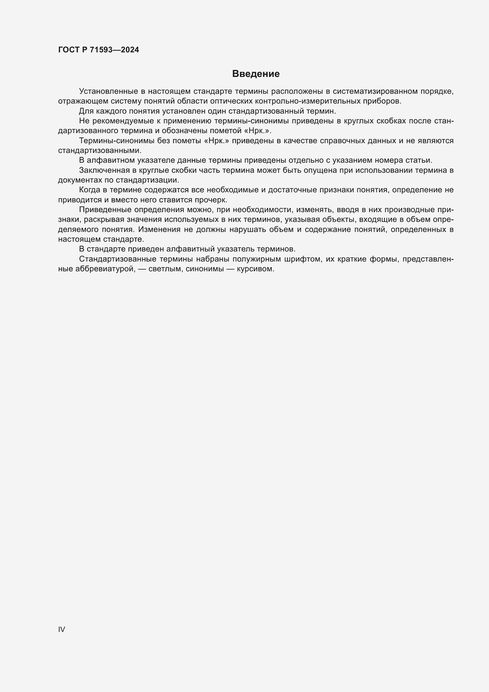 Страница 4 ГОСТ Р 71593-2024